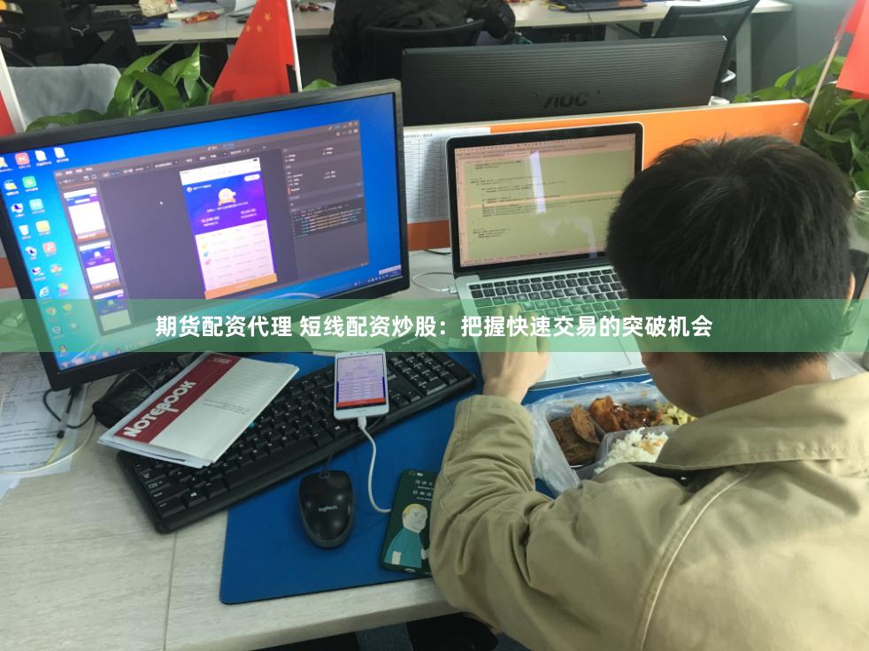 期货配资代理 短线配资炒股：把握快速交易的突破机会